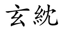 玄紞的解释