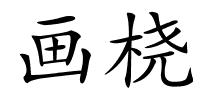 画桡的解释