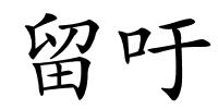 留吁的解释