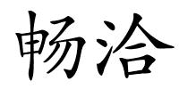 畅洽的解释