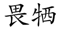 畏牺的解释