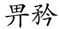 畀矜的解释