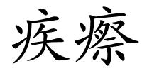 疾瘵的解释
