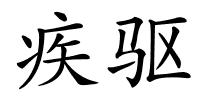 疾驱的解释