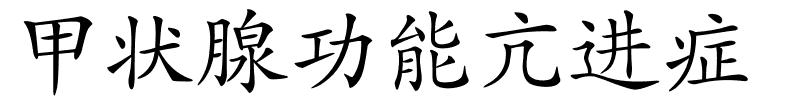 甲状腺功能亢进症的解释