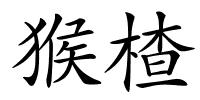 猴楂的解释