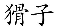 猾子的解释