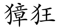 獐狂的解释