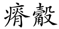 瘠觳的解释