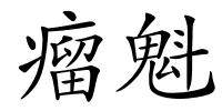 瘤魁的解释