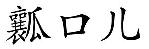 瓤口儿的解释