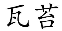 瓦苔的解释