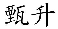 甄升的解释