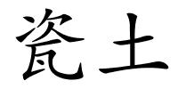 瓷土的解释