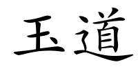 玉道的解释