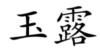 玉露的解释