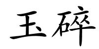 玉碎的解释