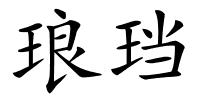 琅珰的解释