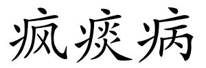 疯痰病的解释
