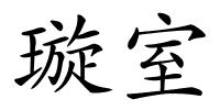 璇室的解释