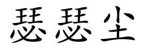 瑟瑟尘的解释