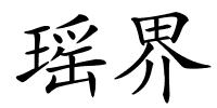 瑶界的解释