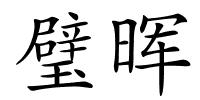 璧晖的解释