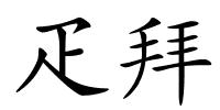 疋拜的解释