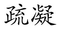 疏凝的解释