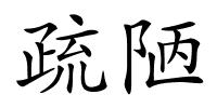 疏陋的解释