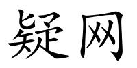 疑网的解释