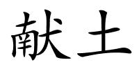 献土的解释