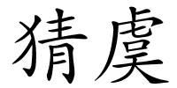 猜虞的解释