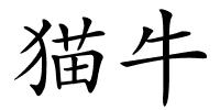猫牛的解释