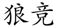 狼竞的解释