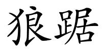 狼踞的解释