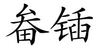 畚锸的解释