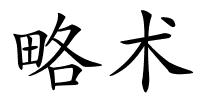 略术的解释