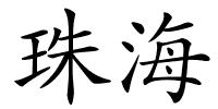 珠海的解释