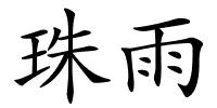 珠雨的解释