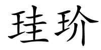 珪玠的解释