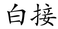 白接的解释