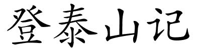 登泰山记的解释