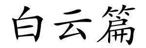 白云篇的解释