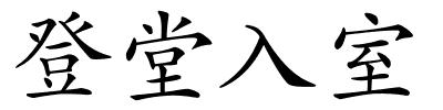 登堂入室的解释