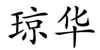 琼华的解释