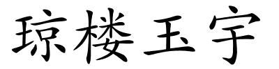琼楼玉宇的解释