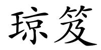 琼笈的解释