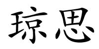 琼思的解释