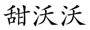 甜沃沃的解释